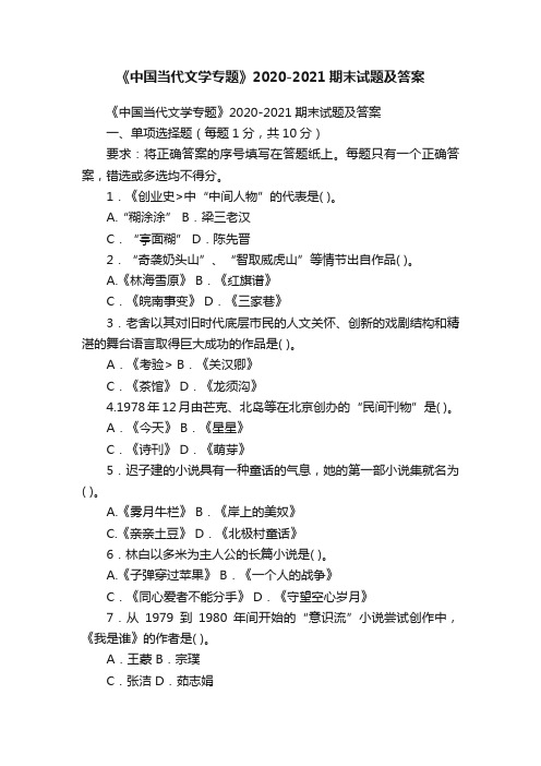 《中国当代文学专题》2020-2021期末试题及答案