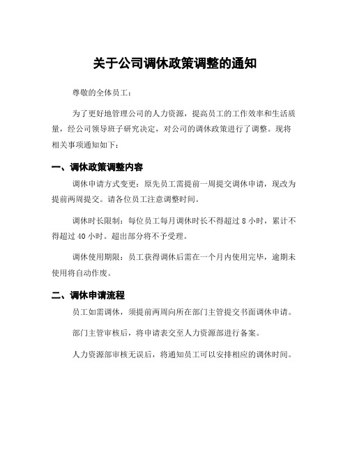 关于公司调休政策调整的通知