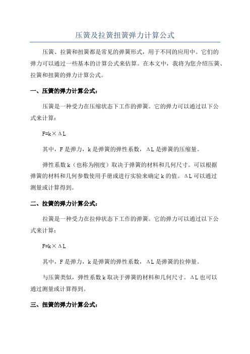 压簧及拉簧扭簧弹力计算公式