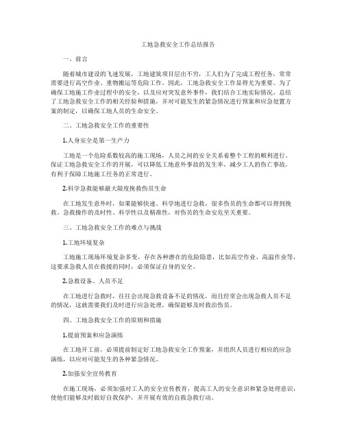 工地急救安全工作总结报告