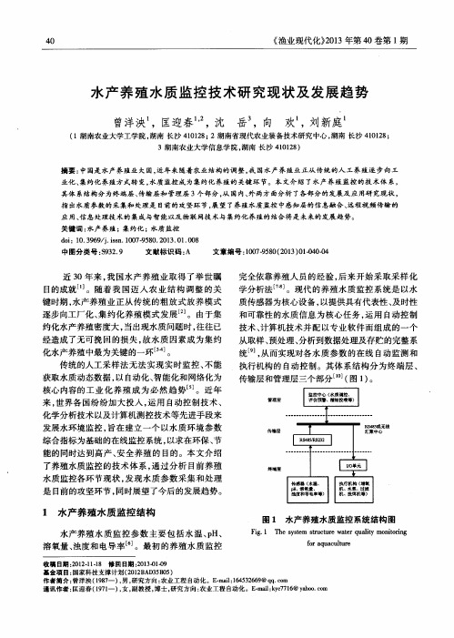 水产养殖水质监控技术研究现状及发展趋势