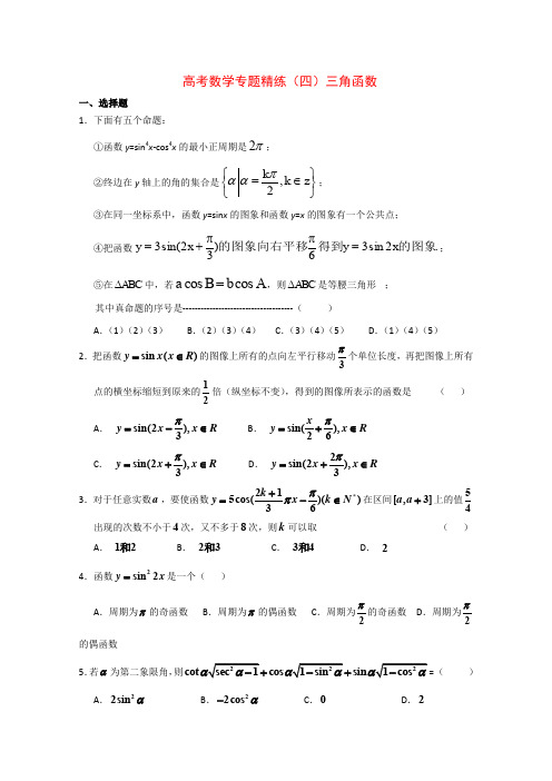 高三数学三角函数专题精练