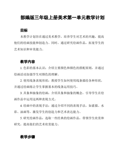 部编版三年级上册美术第一单元教学计划