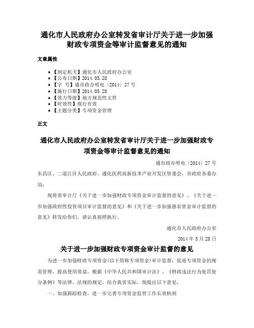 通化市人民政府办公室转发省审计厅关于进一步加强财政专项资金等审计监督意见的通知