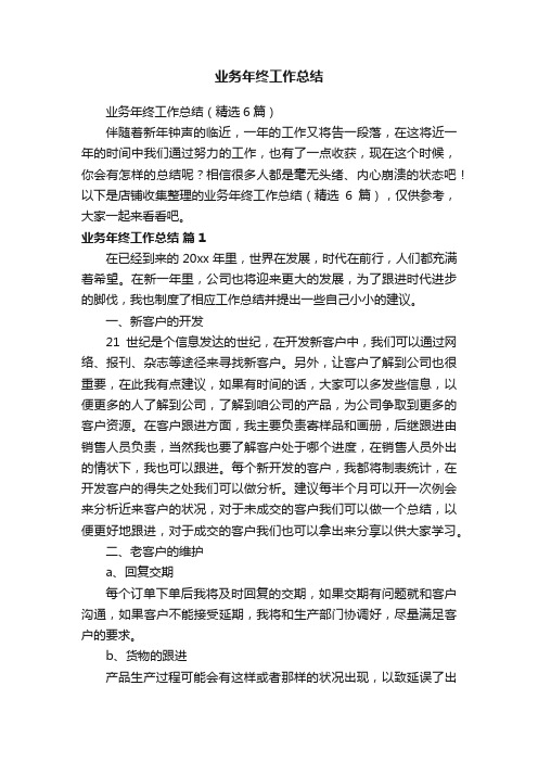 业务年终工作总结