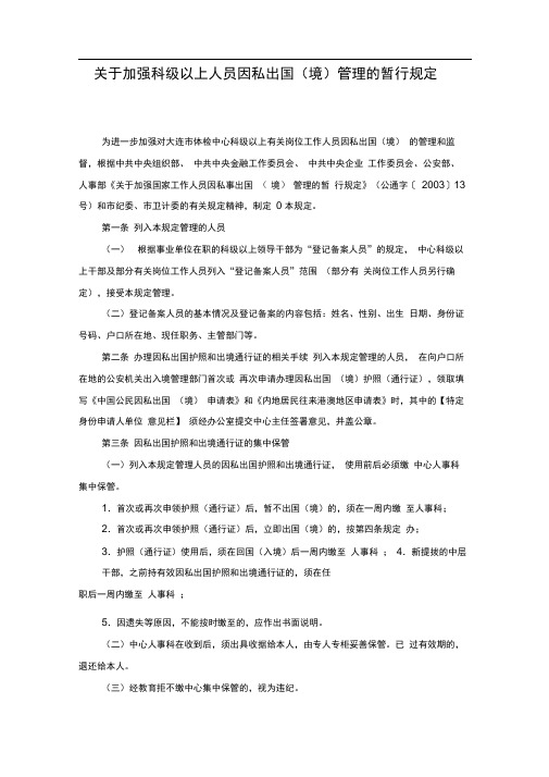 关于加强科级以上人员因私出国(境)管理的暂行规定