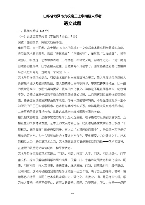 最新山东省菏泽市九校高三上学期期末联考语文试题(含答案)