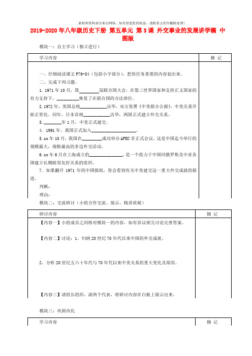 2019-2020年八年级历史下册 第五单元 第3课 外交事业的发展讲学稿 中图版