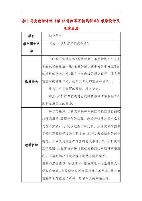 初中历史教学课例《第13课红军不怕远征难》课程思政核心素养教学设计及总结反思