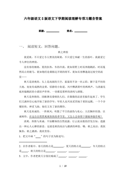 六年级语文S版语文下学期阅读理解专项习题含答案