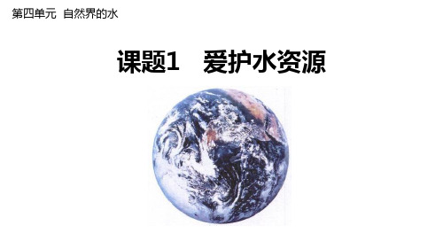 《爱护水资源》PPT教学课件