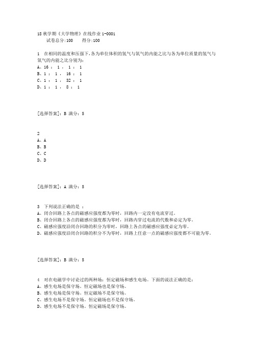 东大18秋学期《大学物理》在线作业1[满分答案]