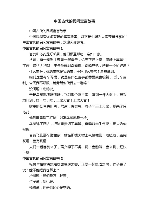 中国古代的民间寓言故事