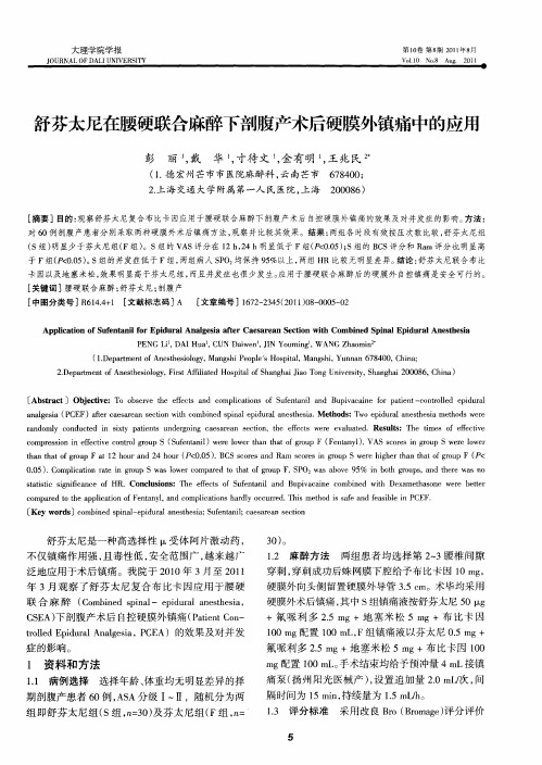 舒芬太尼在腰硬联合麻醉下剖腹产术后硬膜外镇痛中的应用