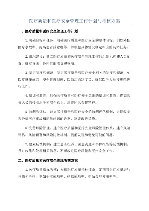 医疗质量和医疗安全管理工作计划与考核方案