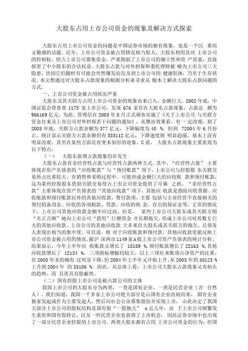 大股东占用上市公司资金的现象及解决方式探索