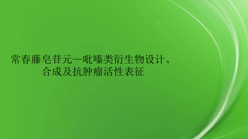 常春藤皂苷元—吡嗪类衍生物设计、合成及抗肿瘤活性表征