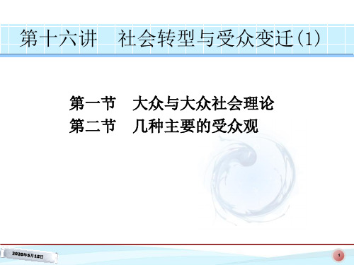 第十六讲社会转型与受众的变迁