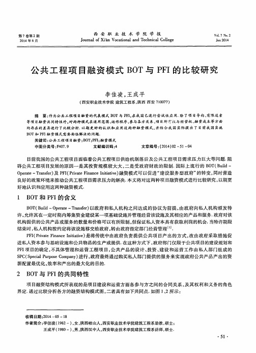 公共工程项目融资模式BOT与PFI的比较研究