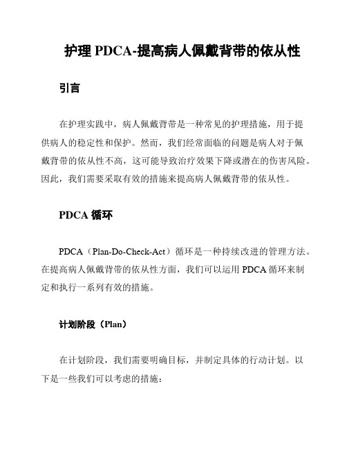 护理PDCA-提高病人佩戴背带的依从性