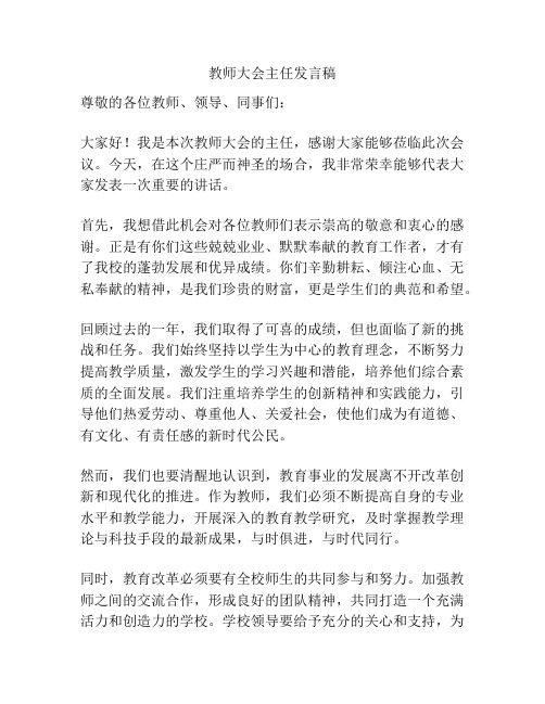 教师大会主任发言稿