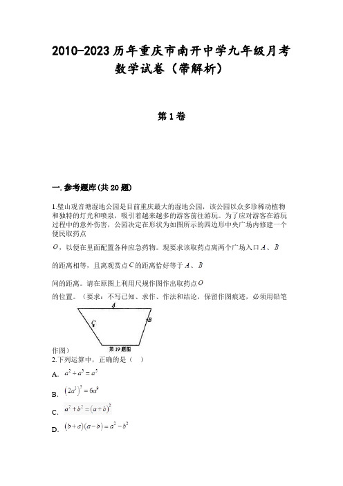 2010-2023历年重庆市南开中学九年级月考数学试卷(带解析)