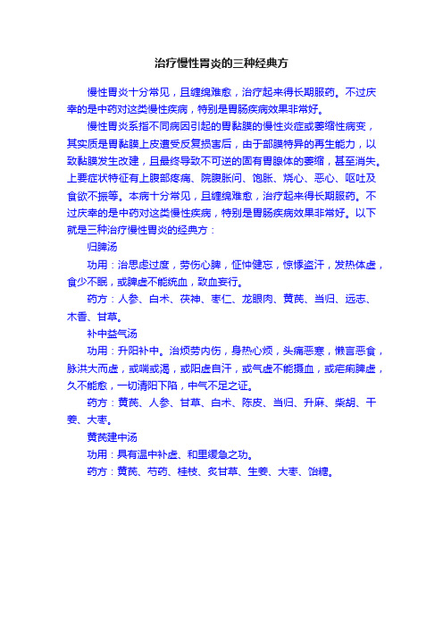 治疗慢性胃炎的三种经典方