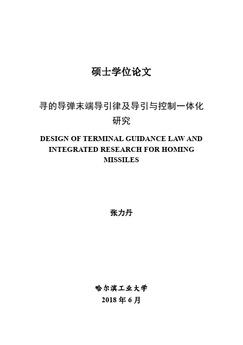 寻的导弹末端导引律及导引与控制一体化研究