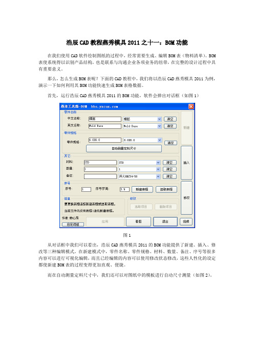 浩辰CAD教程模具之BOM功能