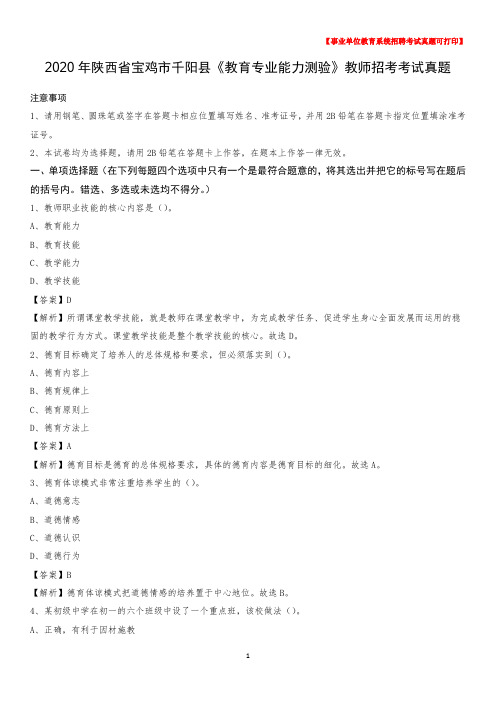 2020年陕西省宝鸡市千阳县《教育专业能力测验》教师招考考试真题
