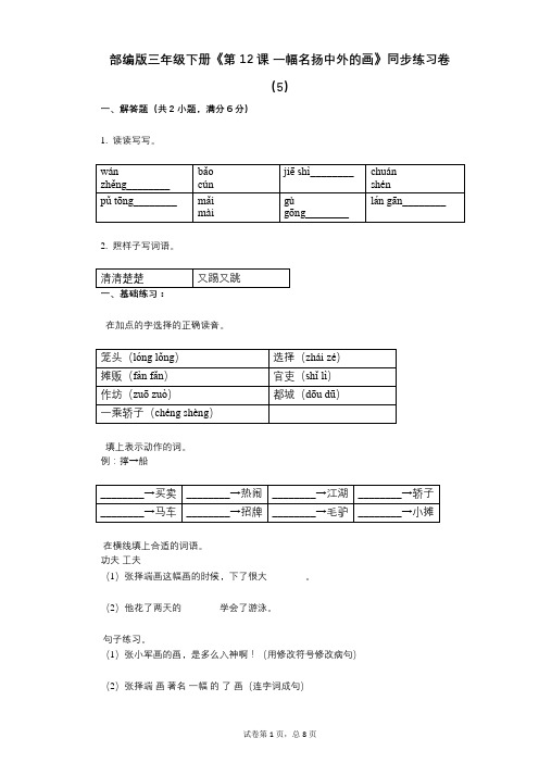 部编版三年级下册《第12课_一幅名扬中外的画》小学语文-有答案-同步练习卷(5)