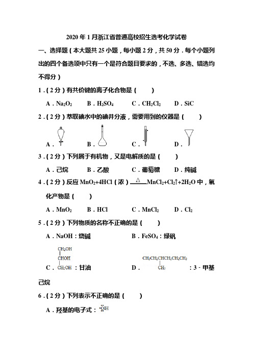 2020年1月浙江省普通高校招生选考化学试卷和答案