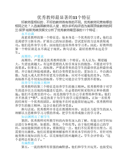 优秀教师最显著的11个特征