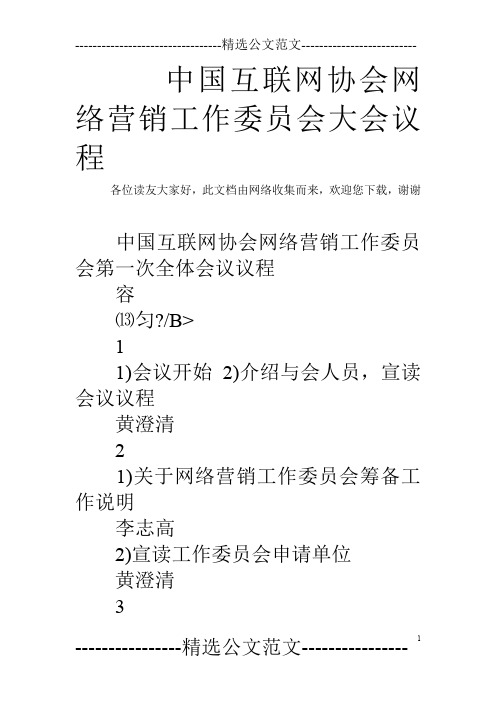 中国互联网协会网络营销工作委员会大会议程