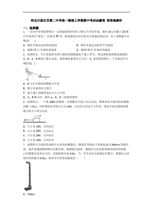 河北石家庄市第二中学高一物理上学期期中考试试题卷 附答案解析