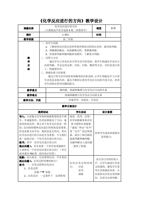 化学反应进行的方向-教学设计