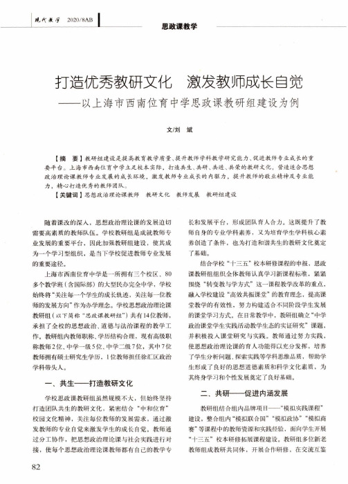 打造优秀教研文化 激发教师成长自觉——以上海市西南位育中学思政课教研组建设为例