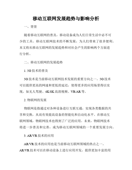 移动互联网发展趋势与影响分析