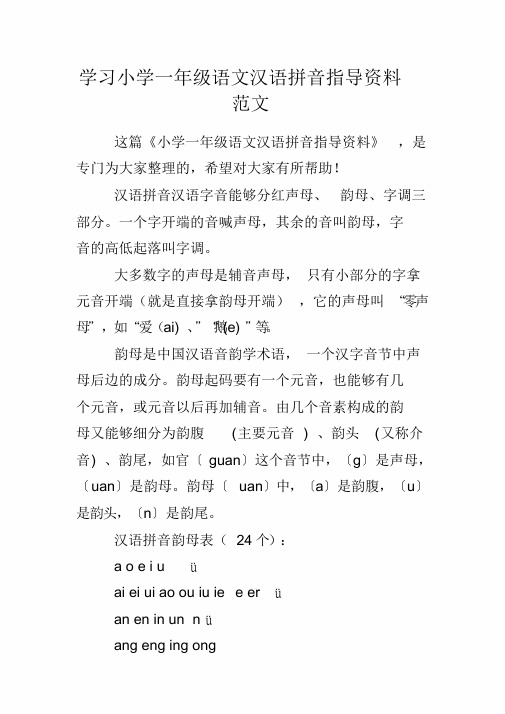 学习小学一年级语文汉语拼音辅导材料范文