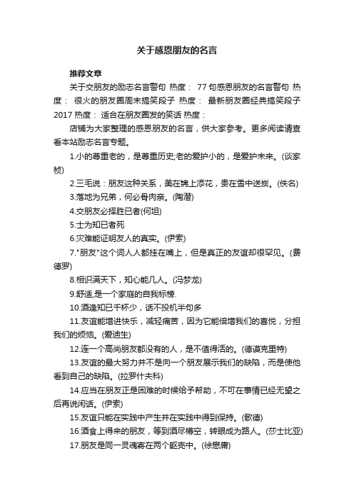 关于感恩朋友的名言