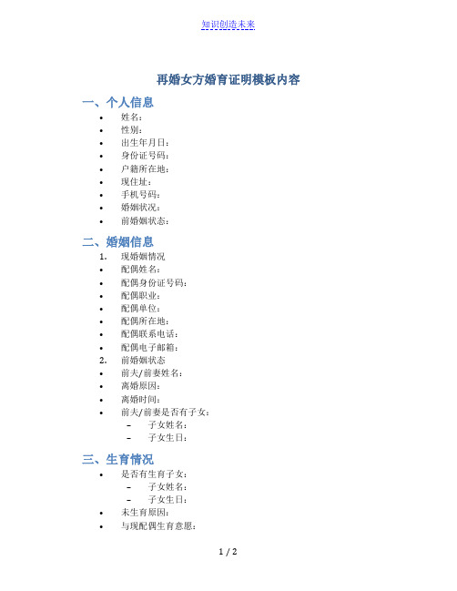 再婚女方婚育证明模板内容