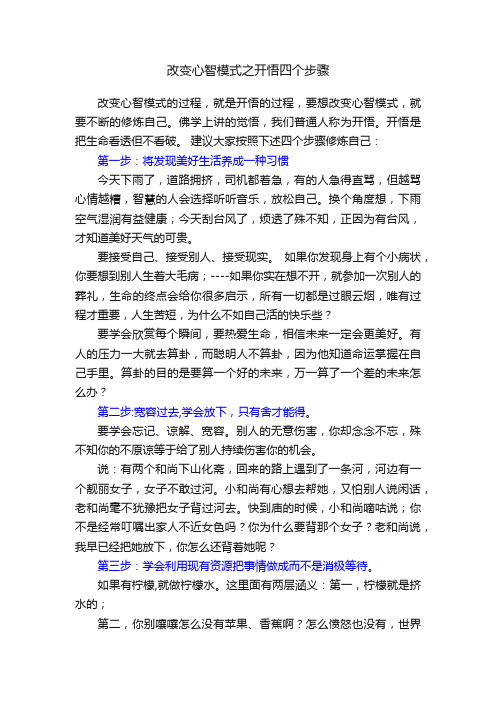 改变心智模式之开悟四个步骤