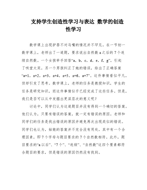 支持学生创造性学习与表达 数学的创造性学习