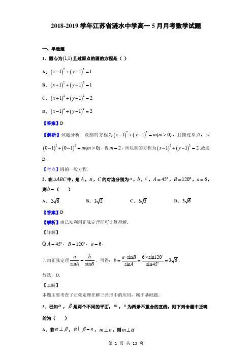 2018-2019学年江苏省涟水中学高一5月月考数学试题(解析版)