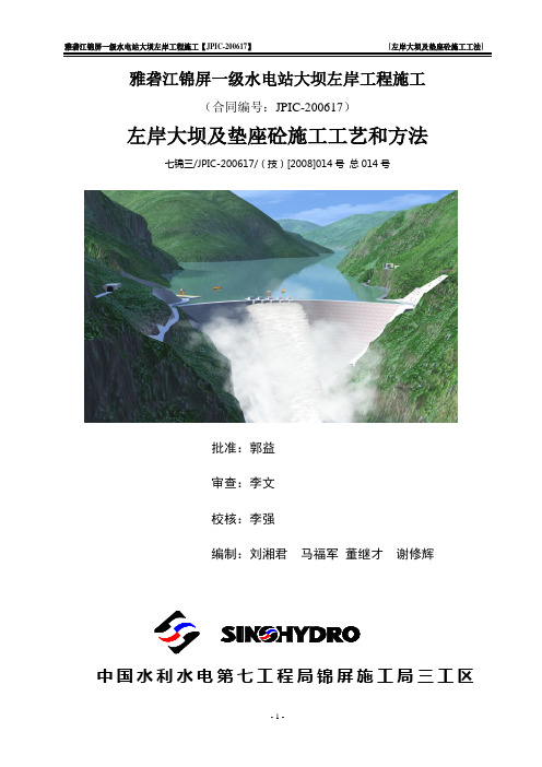 锦屏一级站左岸大岸及垫座砼施工工艺和方法终稿解析