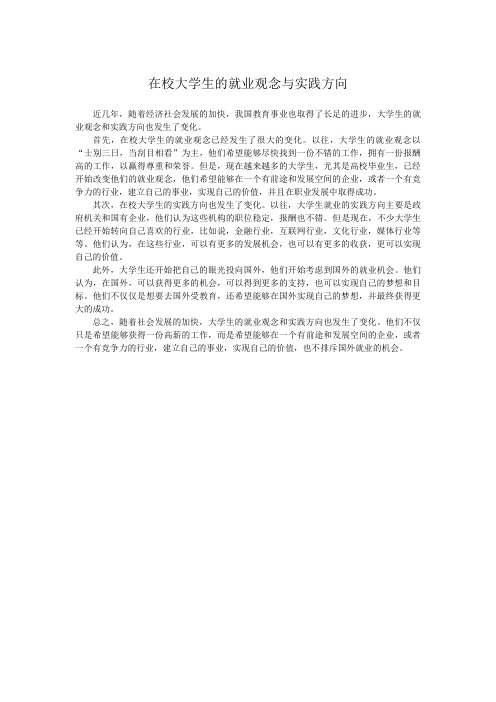 在校大学生的就业观念与实践方向