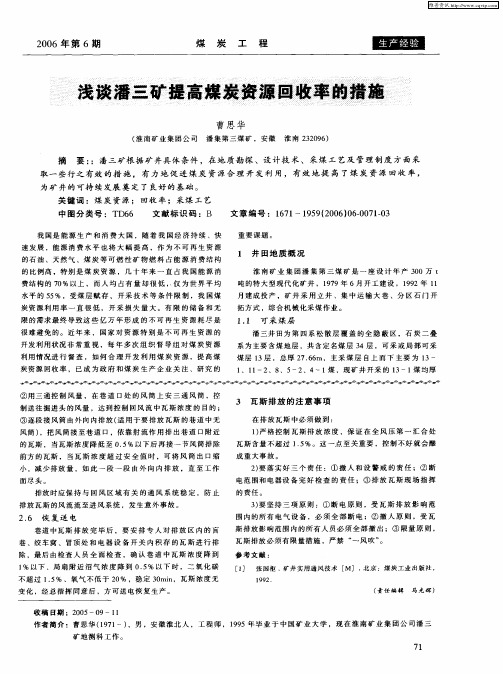 浅谈潘三矿提高煤炭资源回收率的措施