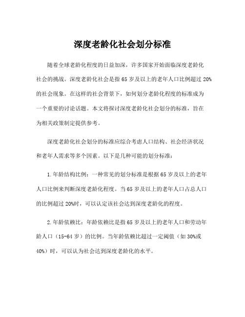 深度老龄化社会划分标准