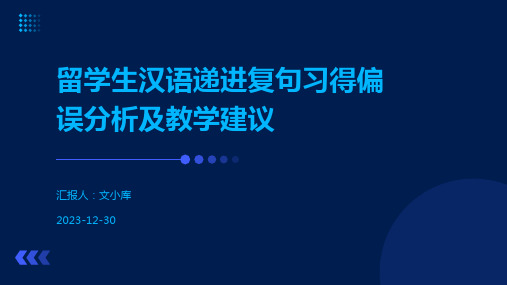 留学生汉语递进复句习得偏误分析及教学建议