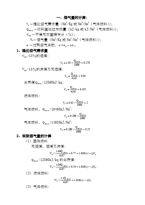 锅炉烟气量、烟尘、二氧化硫的计算